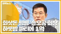 [자막뉴스] 하룻밤 파티에 1억...회삿돈 펑펑 쓴 '손오공 회장님' / YTN