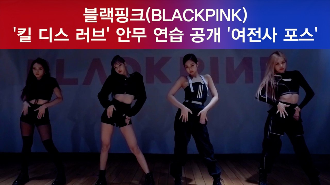 블랙핑크(BLACKPINK) '킬 디스 러브' 안무 영상 '강렬한 여전사 포스'