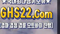 경마문화 ◇ (GHS22 쩜 컴) ∮ 경마총판