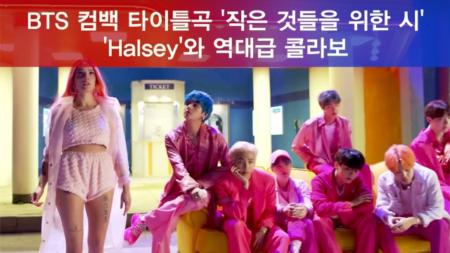 BTS 컴백 타이틀곡 '작은 것들을 위한 시' 티저, 'Halsey'와 역대급 콜라보