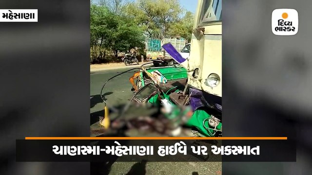 ચાણસ્મા - મહેસાણા હાઇવે પર મીઠાધરવા નજીક બોલેરોની ટક્કર વાગતા રીક્ષા બસ સાથે અથડાઇ, ત્રણના મોત