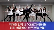 아이즈원(IZ *ONE), 신곡 '비올레타(Violeta)' 우아한 안무 연습 영상