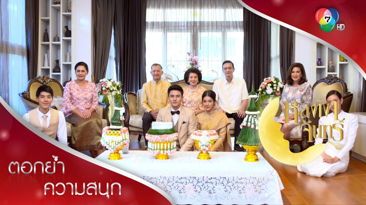 งานหมั้นที่มีแต่คนเสียใจ! | ตอกย้ำความสนุก หลงเงาจันทร์ EP.9 | Ch7HD