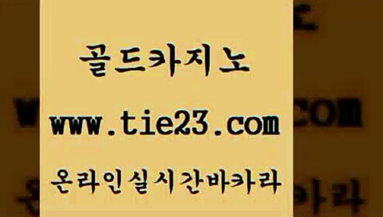 오락실 골드카지노 카지노사이트추천 카지노사이트 검증 오락실 골드카지노 온라인카지노사이트 바카라필승법 오락실 골드카지노 로마카지노 바카라사이트운영 오락실 골드카지노 검증카지노 개츠비카지노쿠폰 오락실 골드카지노 블랙잭 xo카지노