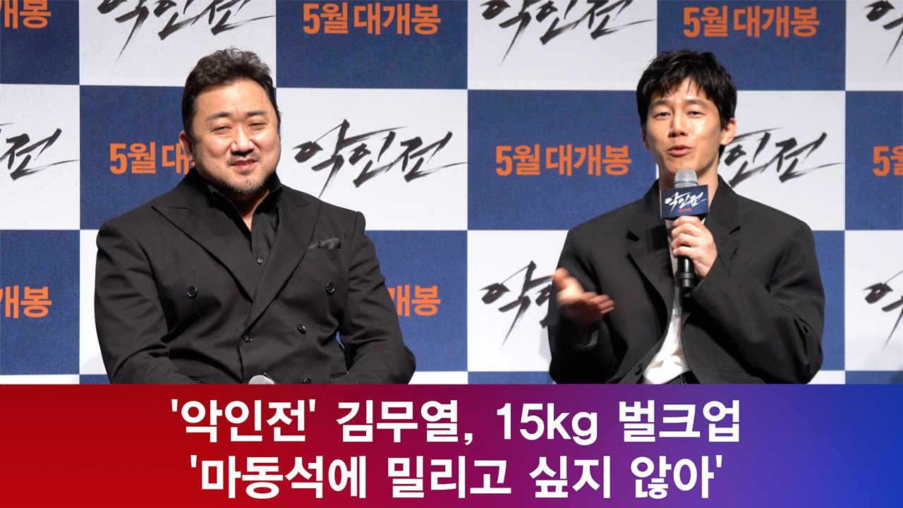 '악인전' 김무열, 15kg 벌크업 '마동석에 밀리고 싶지 않아'