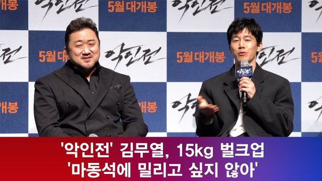 '악인전' 김무열, 15kg 벌크업 '마동석에 밀리고 싶지 않아'