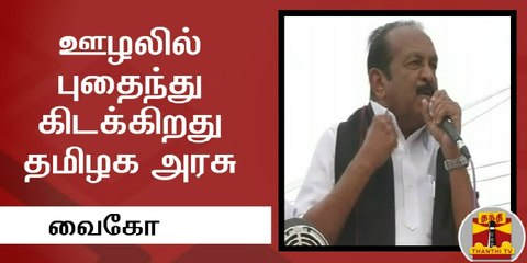 ஊழலில் புதைந்து கிடக்கிறது தமிழக அரசு - வைகோ