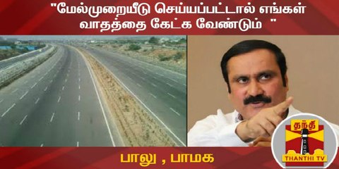 அன்புமணி கேவியட் மனு தாக்கல் : "மேல்முறையீடு செய்யப்பட்டால் எங்கள் வாதத்தை கேட்க வேண்டும்  " - பாலு