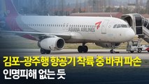 [현장] 김포-광주행 항공기 착륙 중 바퀴 파손…인명피해 없는 듯