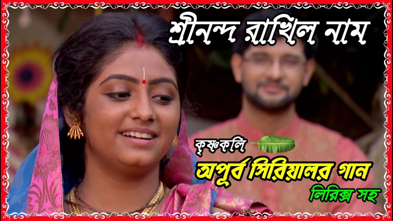 শ্রীনন্দ রাখিল নাম !! Sri Nanda Rakhilo Naam Krishna Koli Serial Song With Lyrics