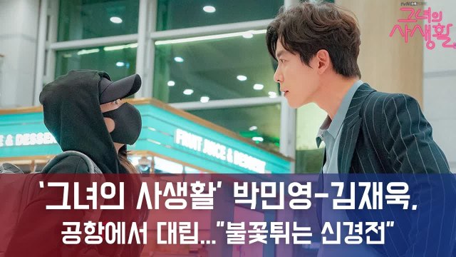 ‘그녀의 사생활’ 박민영-김재욱, 공항에서 대립...”불꽃튀는 신경전”