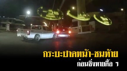นาทีรถกระบะไร้ป้ายทะเบียน ปาดหน้า-ชนท้ายเก๋ง ก่อนซิ่งหายดื้อ ๆ