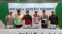 '18일 개막' KPGA 투어, 개막 미디어데이 개최 / YTN