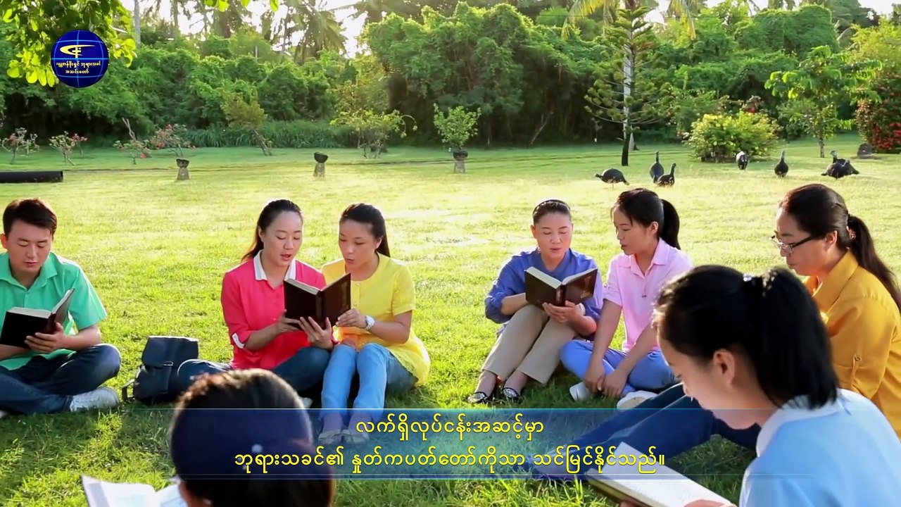 ဘုရားသခင်၏ နှုတ်ကပတ်တော် (အရာအားလုံးကို ဘုရားသခင်၏ နှုတ်ကပတ်တော်ဖြင့် စွမ်းဆောင်ရရှိသည်) အပိုင်း တစ်