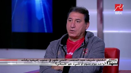 شريف عبدالمنعم: كلنا ظلمنا النادي الأهلي ونتمنى العودة في مباراة برج العرب