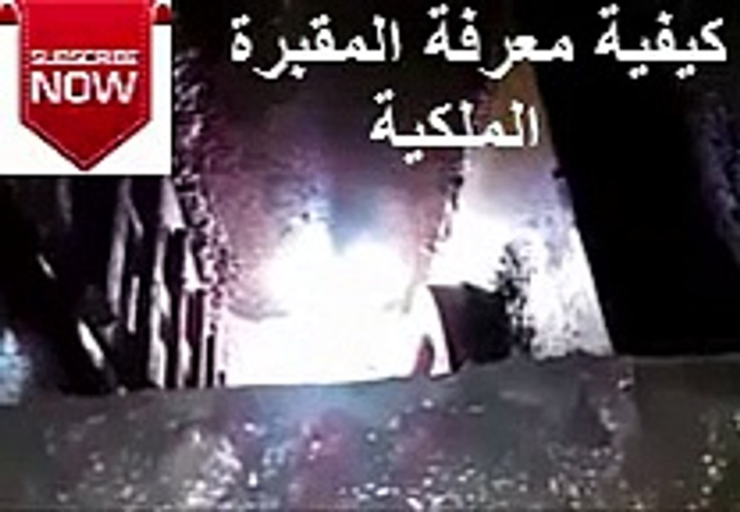 كيفية معرفة مقابر الفراعنة الملكية ومقابر الفراعنة من الأشراف والحكام وعامة الفراعنة