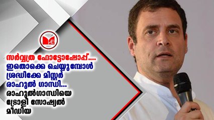 രാഹുൽ ഗാന്ധി പത്രത്തിൽ പരസ്യം കൊടുത്ത ഫോട്ടോയെ ട്രോളി സോഷ്യൽ മീഡിയ
