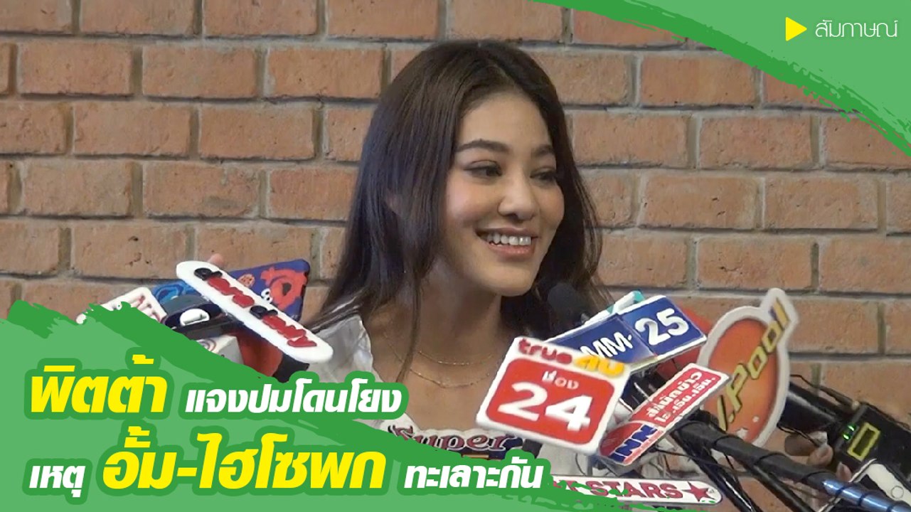 พิตต้า ให้สัมภาษณ์ปมโดนโยง อั้ม-ไฮโซพก ทะเลาะกัน