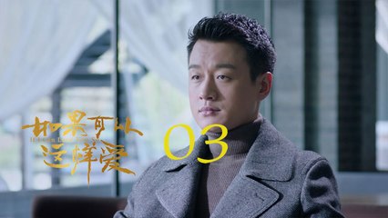 如果可以這樣愛 03  If I Can Love You So 03【DVD版】（佟大為、劉詩詩、保劍鋒等主演）