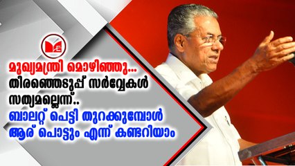 തിരുവനന്തപുരം ലോക്സഭ മണ്ഡലത്തിൽ സി. ദിവാകരൻ വിജയിക്കുമെന്ന് പിണറായി വിജയൻ