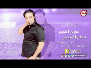 نوري النجم دحام الموسى دبكات