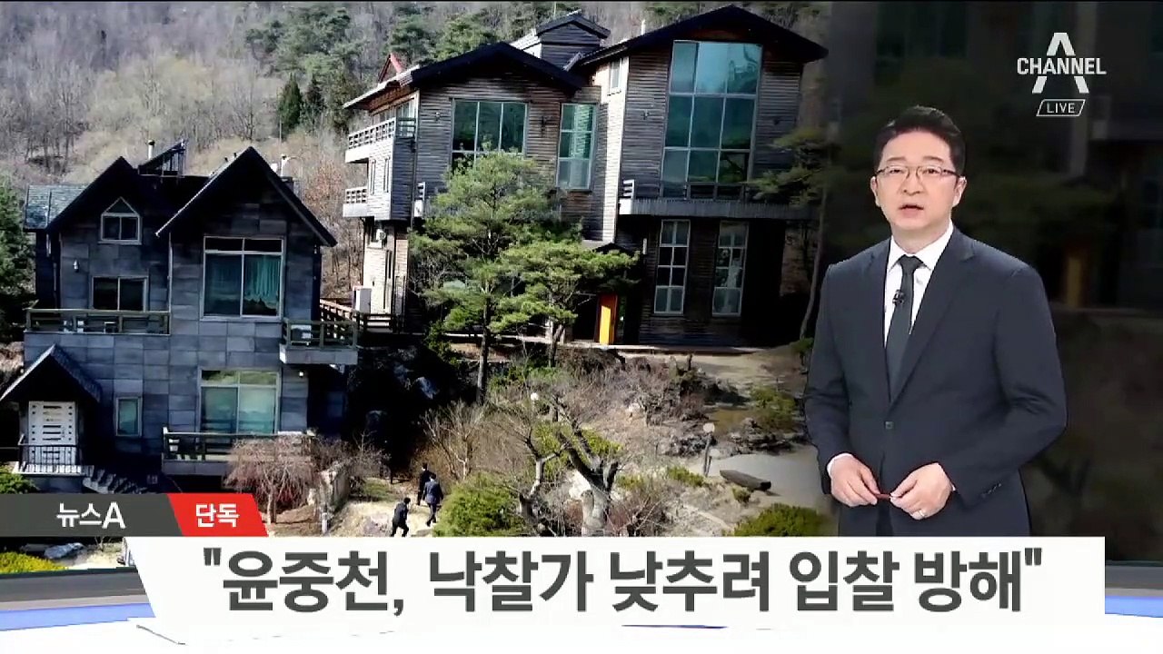 [단독]35억 별장이 12억에 낙찰…“윤중천, 별장 경매 꼼수”