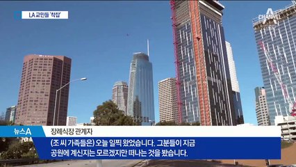 美 머무는 조양호 일가…LA 장례식장에 안치 뒤 운구