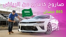 Chevrolet Camaro 865 HP شيفروليه كمارو بقوة 865 حصان