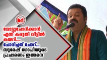 സുരേഷ് ഗോപി വോട്ടുചോദിക്കാൻ എന്ന് കരുതി വീട്ടിൽ കയറി....ചോദിച്ചത് ചോറ്...