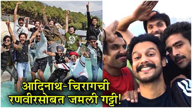 Adinath Kothare With Ranveer Singh In '83 | आदिनाथ- चिरागची रणवीरसोबत जमली गट्टी! | Chirag Patil