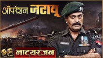 Operation Jatayu | Natyaranjan S2 Ep 07 | Marathi Natak | Ajay Purkar