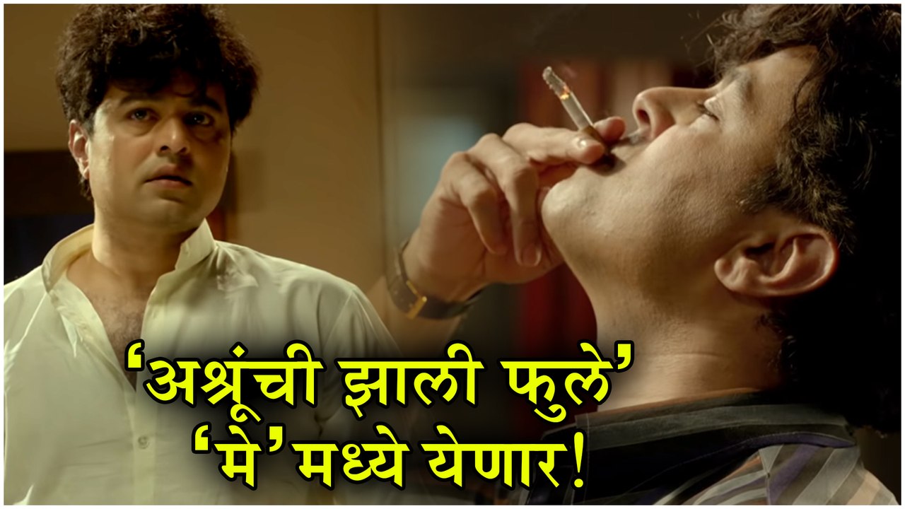 Subodh Bhave | 'अश्रूंची झाली फुले' 'मे'मध्ये येणार | Ashrunchi Jhali Phule | Marathi Natak