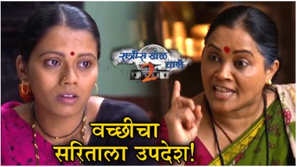Ratris Khel Chale 2 Episode Update | वच्छीचा सरिताला उपदेश | Zee Marathi