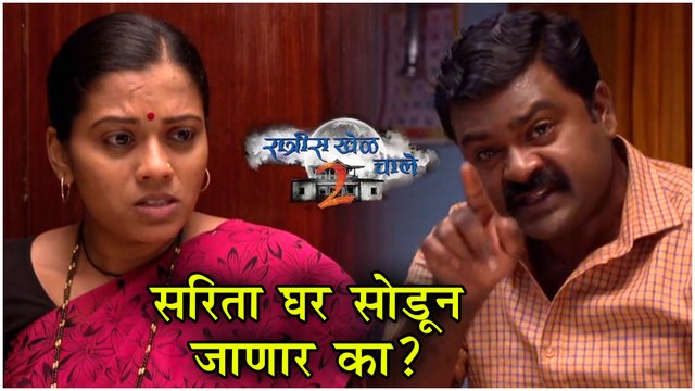 Ratris Khel Chale 2 Episode Update | सरिता घर सोडून जाणार का? | Zee Marathi