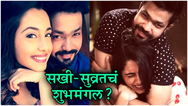 Sakhee Gokhale & Suvrat Joshi सखी-सुव्रतचं शुभमंगल Dil Dosti Duniyadari