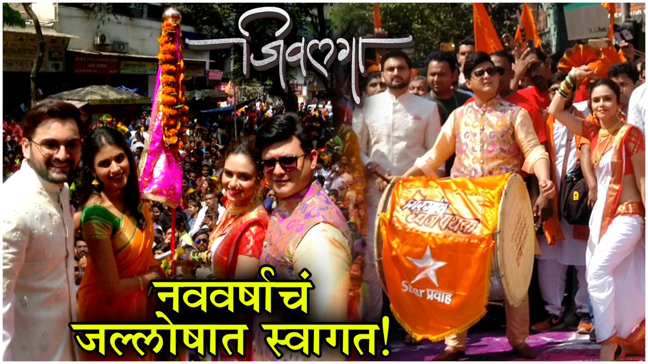 Swwapnil Joshi & Amruta Khanvilkar | 'Jeevlaga' कडून नववर्षाचं जल्लोषात स्वागत | Gudi Padwa 2019
