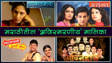 Download Video: Top 8 Famous Marathi Serials | मराठीतील 'अविस्मरणीय' मालिका! | Abhaalmaya, Char Divas Sasuche