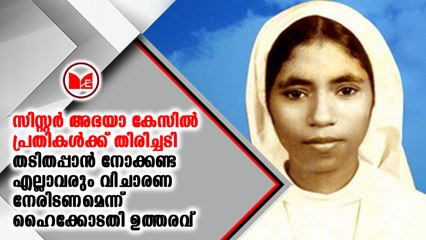 സിസ്റ്റർ അഭയാ കേസിൽ പ്രതികൾക്ക് തിരിച്ചടി