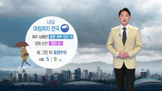 [날씨] 전국에 단비...그친 뒤 반짝 꽃샘추위 / YTN