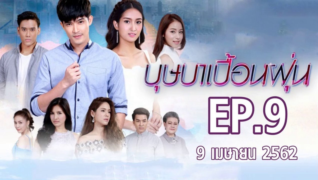 บุษาเบื้อนฝุ่น ตอนที่.9 | EP.9 ย้อนหลัง วันที่ 9 เมษายน 2562 ล่าสุด | ดูบุษาเบื้อนฝุ่น ละครช่อง 8