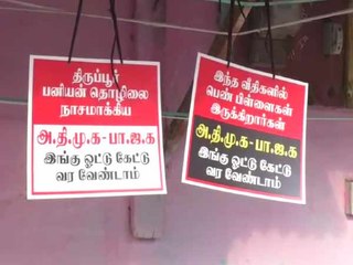 அதிமுக- பாஜக ஓட்டு கேட்டு வராதீர், திருப்பூரில் அதகளப்படும் போஸ்டர்