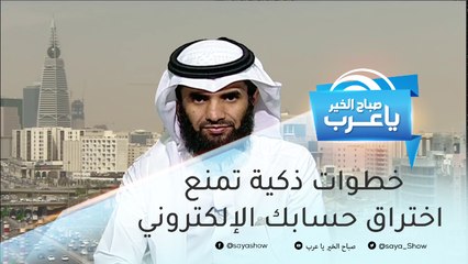 خطوات ذكية تمنع اختراق حسابك الإلكتروني
