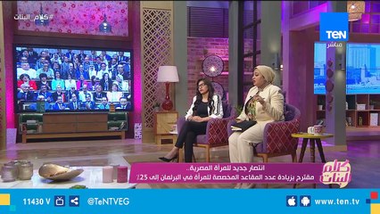 انتصار جديد للمرأة المصرية.. مقترح بزيادة عدد المقاعد المخصصة للمرأة في البرلمان إلي 25 %