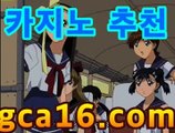 【온라인바카라gca16..com】❣PC바카라 - ( ↔【 gca16。ＣoＭ 】↔) -먹튀검색기 슈퍼카지노 마이다스 카지노사이트 모바일바카라 카지노추천 온라인카지노사이트 ❣【온라인바카라gca16..com】