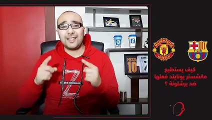 كيف يفعلها مانشستر يونايتد ضد برشلونة؟