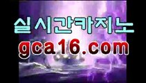 우리카지노gca16.com바카라게임- ( gca16.com★☆★↗) -바카라사이트 슈퍼카지노 마이다스 카지노슬롯머신 모바일바카라 카지노추천 온라인카지노사이트 우리카지노gca16.com