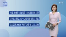 [알.아.요] 서울, 장애인·저소득층 1,950명 여행 지원 / YTN