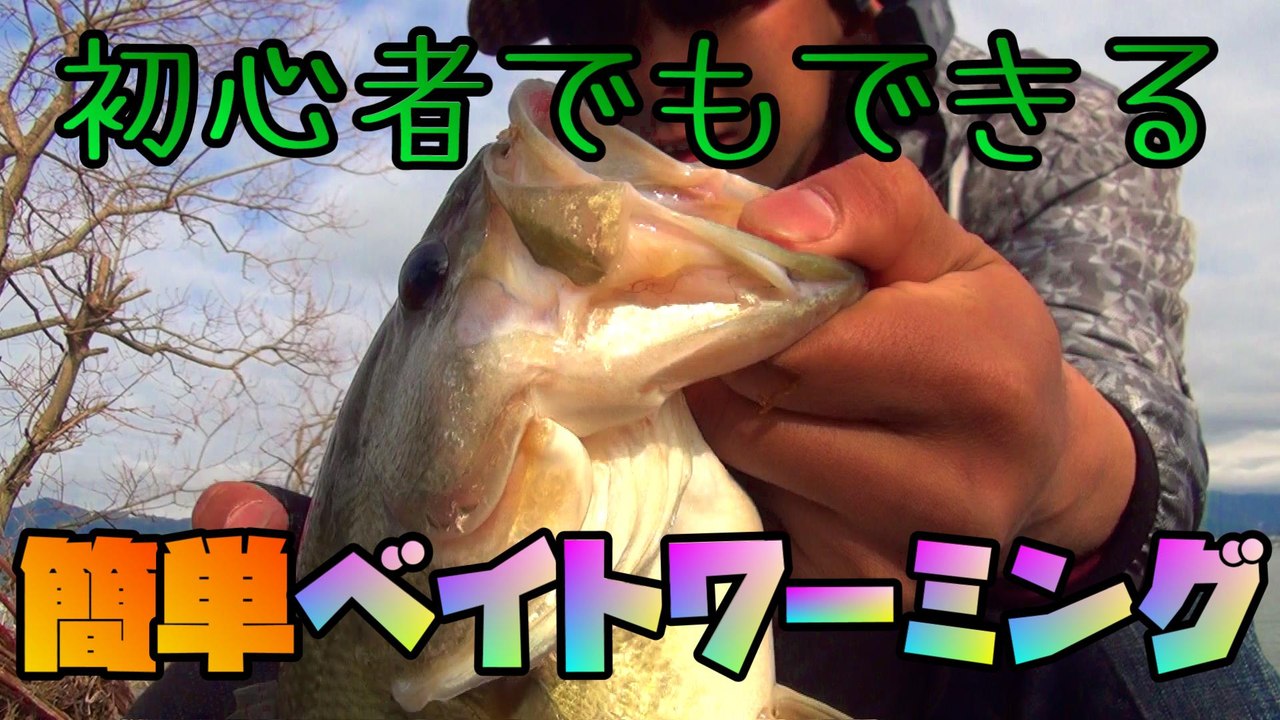 春の琵琶湖　簡単ベイトワーミングで連続ゲット！バス釣り　Lure fishing in Lake Biwa in spring!