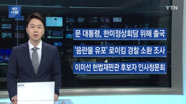 [내일브리핑] 문 대통령, 한미정상회담 위해 오후 출국 / YTN