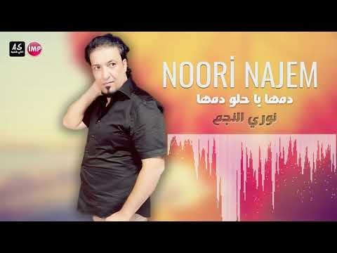 نوري النجم دمها يا حلو دمها اقوى دبكات زوري